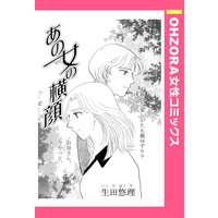 あの女の横顔 【単話売】