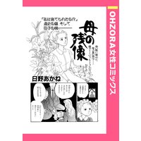 母の残像 【単話売】