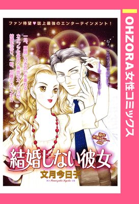 結婚しない彼女 単話売 文月今日子 電子コミックをお得にレンタル Renta