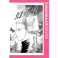 幻の娘 【単話売】