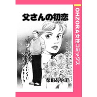 父さんの初恋 【単話売】