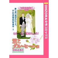 君とダル・セーニョ 【単話売】