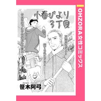 小春びより3丁目 【単話売】