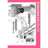本日晴天なり 【単話売】