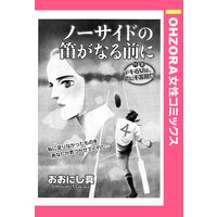 ノーサイドの笛がなる前に 【単話売】