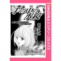 手の中の水鏡 【単話売】