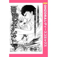 薔薇のまなざし 【単話売】