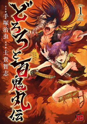 どろろと百鬼丸伝 手塚治虫 他 レンタルで読めます Renta