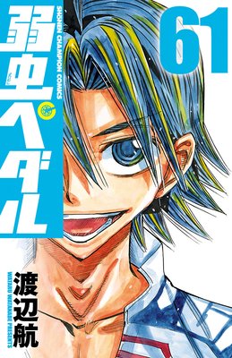 弱虫ペダル 61 | 渡辺航 | レンタルで読めます！Renta!