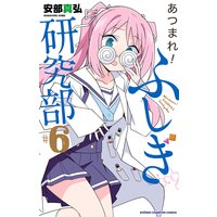 あつまれ!ふしぎ研究部 6