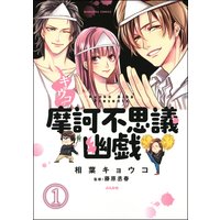 キョウコの摩訶不思議幽戯(分冊版)