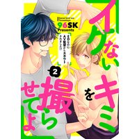 イケないキミを撮らせてよ〜EDなのにAV監督からスカウトされました!?〜2