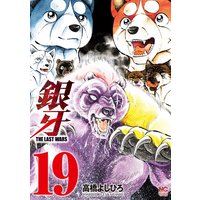 銀牙〜THE LAST WARS〜19