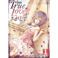 True Loveをさがして【分冊版】