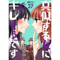 真似する女にキレそうです。 第27巻