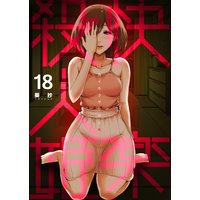 快楽殺人姫 第18巻
