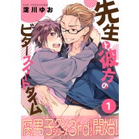 先生と彼方のビタースイートタイム