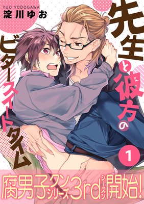 先生と彼方のビタースイートタイム