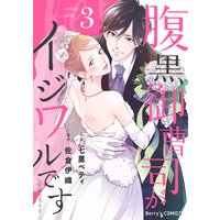 腹黒御曹司がイジワルです3巻
