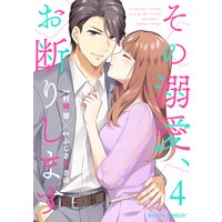 その溺愛、お断りします4巻