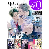 gateau selection vol.6【無料お試し読み版】