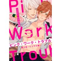 ピンク・ワーク・トラブル