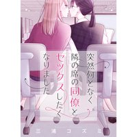 突然何となく隣の席の同僚とセックスしたくなりました