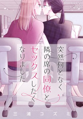 突然何となく隣の席の同僚とセックスしたくなりました 突然何となく隣の席の同僚とセックスしたくなりました