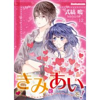 きみにあいを! 12