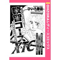 教習コースXTC 【単話売】