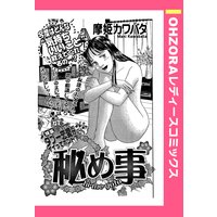 秘め事 【単話売】