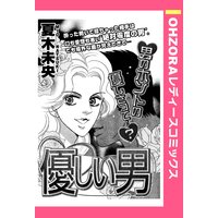 優しい男 【単話売】