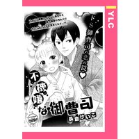 不機嫌な御曹司 【単話売】