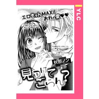 見つけてごらん? 【単話売】