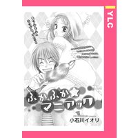 ふかふか★マニアック 【単話売】
