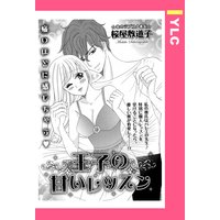 王子の甘いレッスン 【単話売】