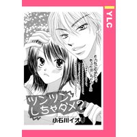 ツンツンしちゃダメ? 【単話売】