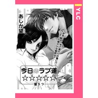 今日のラブ運☆☆☆☆☆ 【単話売】