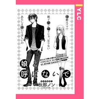娘と呼ばないで 【単話売】