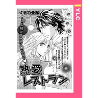 熱愛レストラン 【単話売】