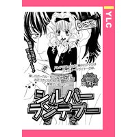 シルバーランデブー 【単話売】