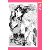 熱情ロマンス 【単話売】