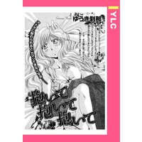 抱いて 抱いて 抱いて 【単話売】