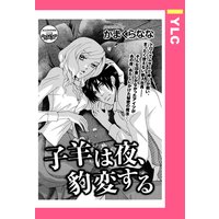 子羊は夜、豹変する 【単話売】
