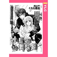 小鳥が舞う日 【単話売】