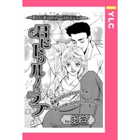 君にトゥル〜ラブ 【単話売】