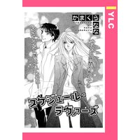スケジュール・ラヴァーズ 【単話売】