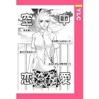 空中恋愛 【単話売】