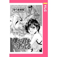 僕が君を守ってる 【単話売】