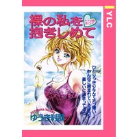 裸の私を抱きしめて 【単話売】